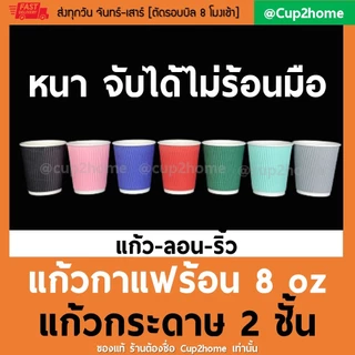 cup2home | (แก้ว100+ฝา100) แก้วกาแฟร้อน กระดาษดับเบิ้ลวอลล์ Double Wall 2ชั้น 8oz สุดถูก