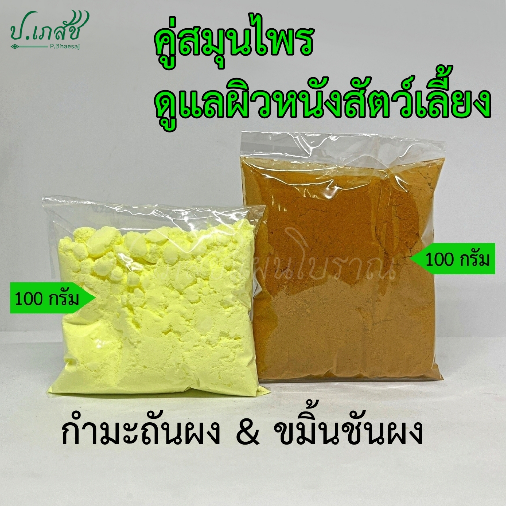 กำมะถันผง ขมิ้นชันผง คู่สมุนไพรดูแลผิว