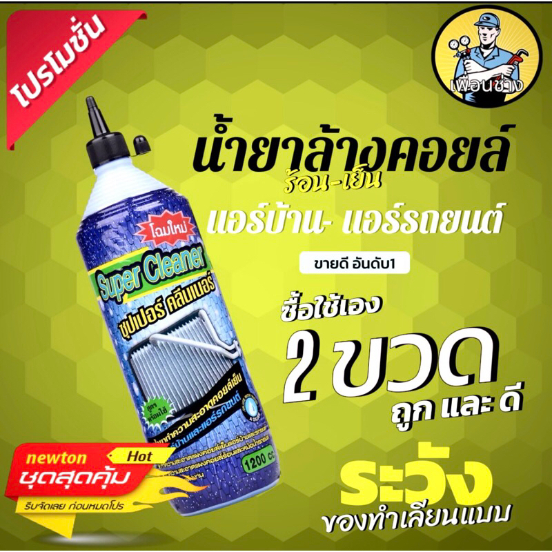 น้ำยาล้างคอยล์ซุปเปอร์คลีนแพ็ค2ขวด