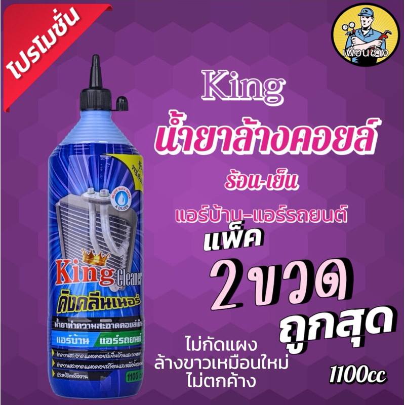 น้ำยาล้างคอยล์kingแพ็ค2ขวด