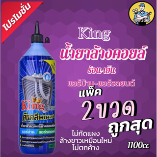 น้ำยาล้างคอยล์kingแพ็ค2ขวด