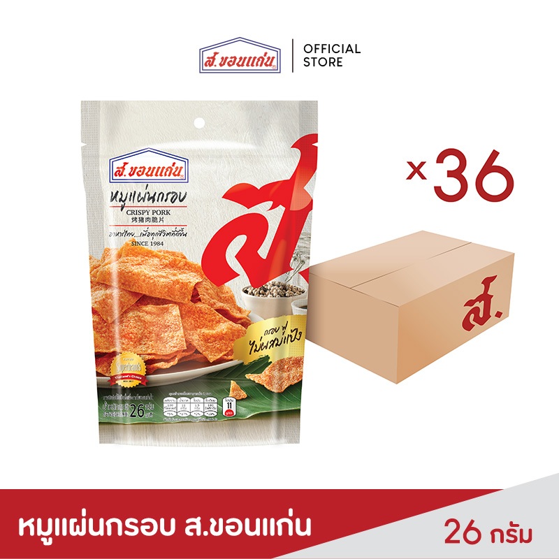 ส.ขอนแก่น หมูแผ่นอบกรอบ ขนาด 26 กรัม ยกลัง (บรรจุ 36 ซอง/ลัง)