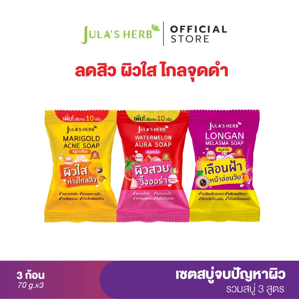 [เซต 3 ชิ้น] จุฬาเฮิร์บ สบู่ดาวเรือง 1 ก้อน + สบู่แตงโม 1 ก้อน + สบู่ลำไย 1 ก้อน