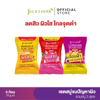 [เซต 3 ชิ้น] จุฬาเฮิร์บ สบู่ดาวเรือง 1 ก้อน + สบู่แตงโม 1 ก้อน + สบู่ลำไย 1 ก้อน
