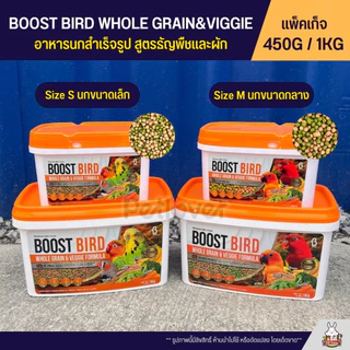 Boost Bird อาหารนกแก้วสำเร็จรูป สูตรธัญพืชและผัก WHOLE GRAIN & VEGGIE FORMULA (แพ็คเก็จ 450G / 1KG)