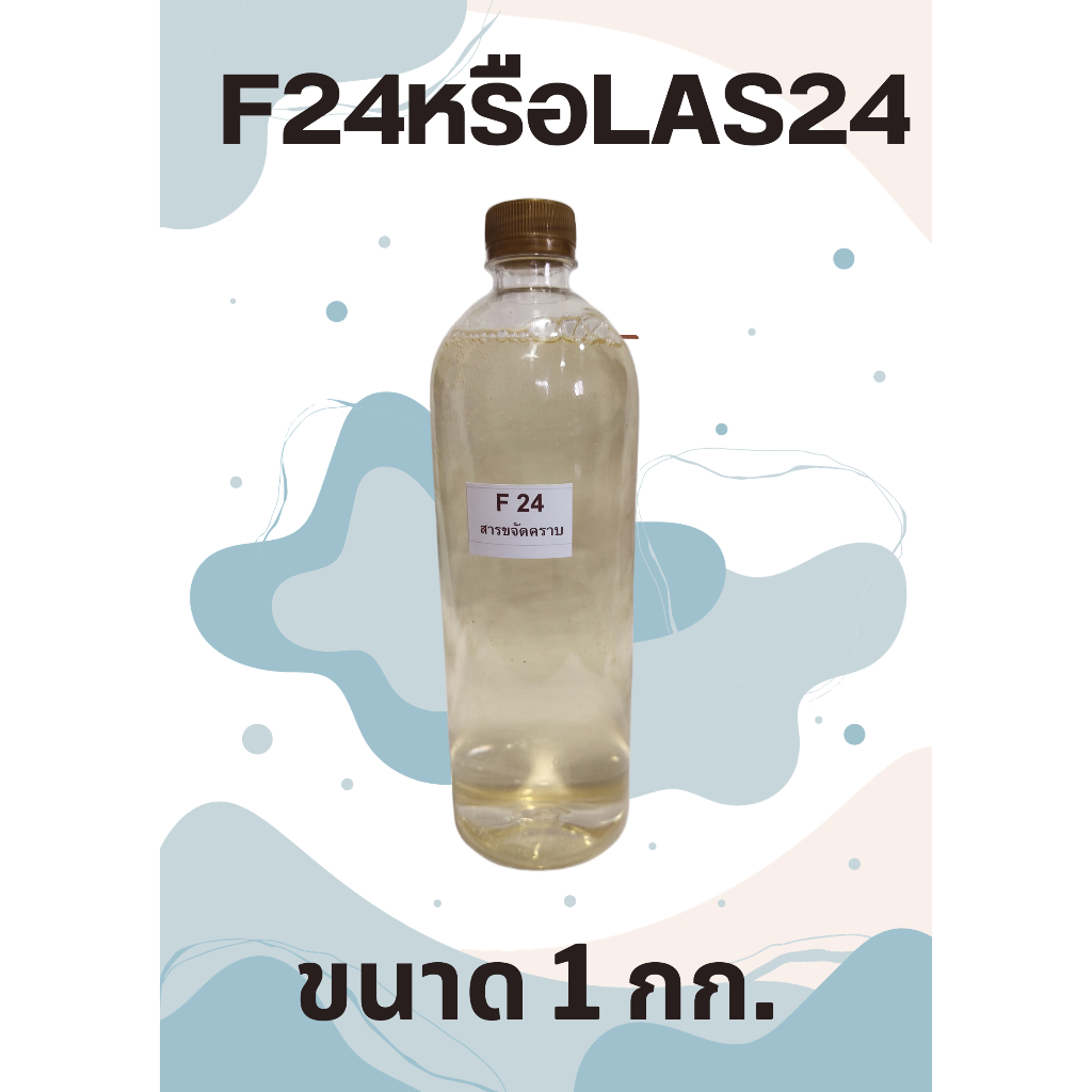 LAS24หรือF24(ขนาด1กิโลกรัม)ขจัดคราบสกปรกฝั่งแน่น**ใช้ในการทำผลิตภัณฑ์ซักล้างต่างๆเช่นน้ำยาล้างจาน**น้ำยาซักผ้า