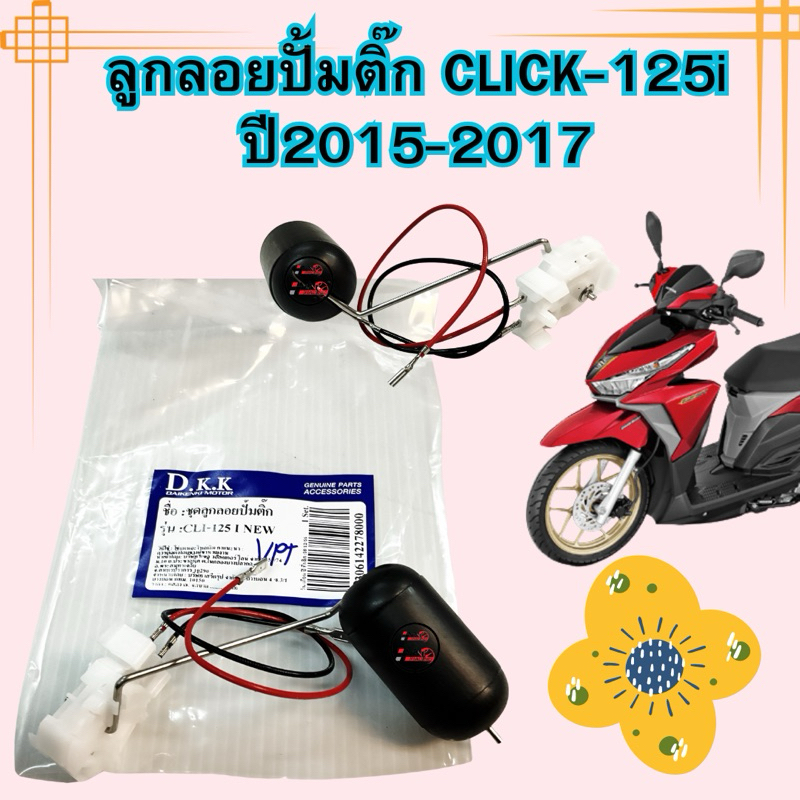 ลูกลอยปั้มติ๊ก วัดระดับน้ำมันเชื้อเพลิง CLICK-125i NEW ปี2015-2017 อะไหล่ทดแทน