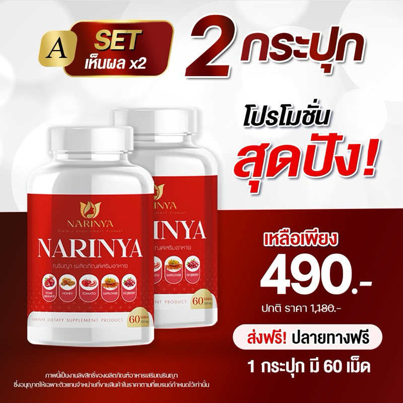 ณรินญา ( 2 กระปุก)  NARINYA อาหารเสริมผู้หญิง   1 กระปุก 60 เม็ด สมุนไพรอัดเม็ด