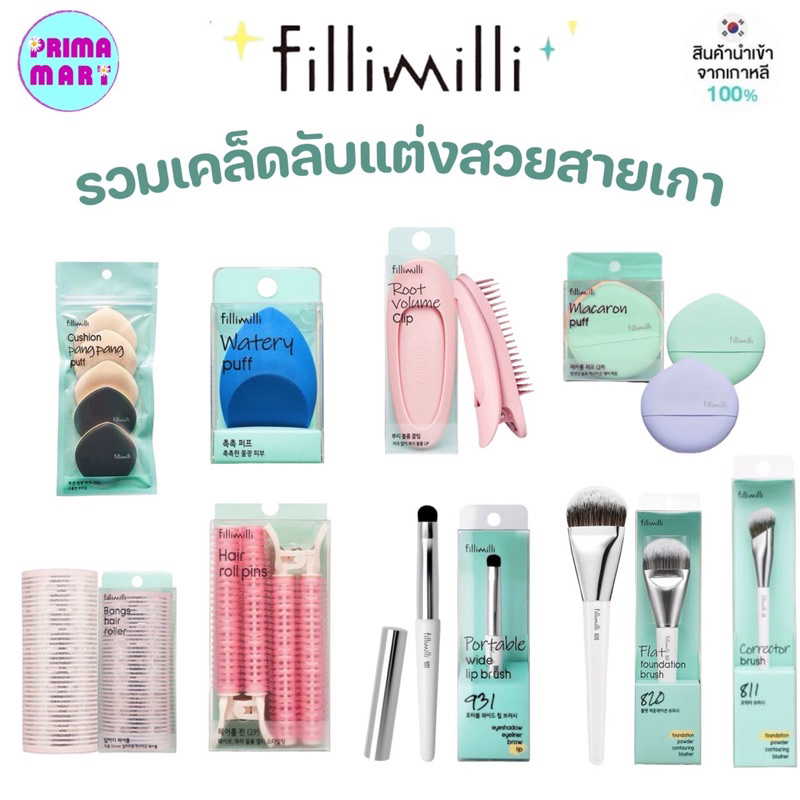 ของแท้ % ถูกที่สุด FilliMilli อุปกรณ์แต่งหน้า อุปกรณ์ทำผม จากประเทศเกาหลี