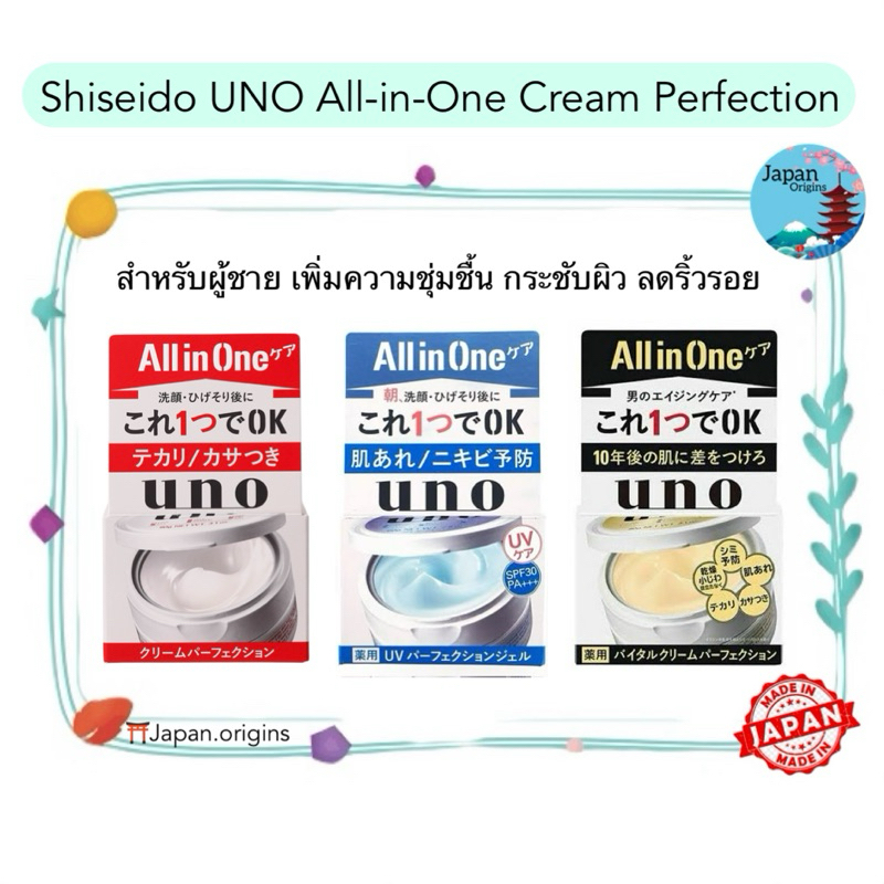 Shiseido UNO All-in-One Cream Perfection ดำ ฟ้า แดง เพิ่มความชุ่มชื้น กระชับผิว ลดริ้วรอย