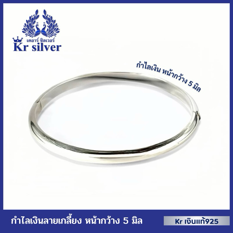 Kr silver เงินแท้มีใบรับประกัน ข้อมือเงินแท้ กำไลเกลี้ยง หน้ากว้าง 5 มิล / ขนาดวง 6 cm. | SB2