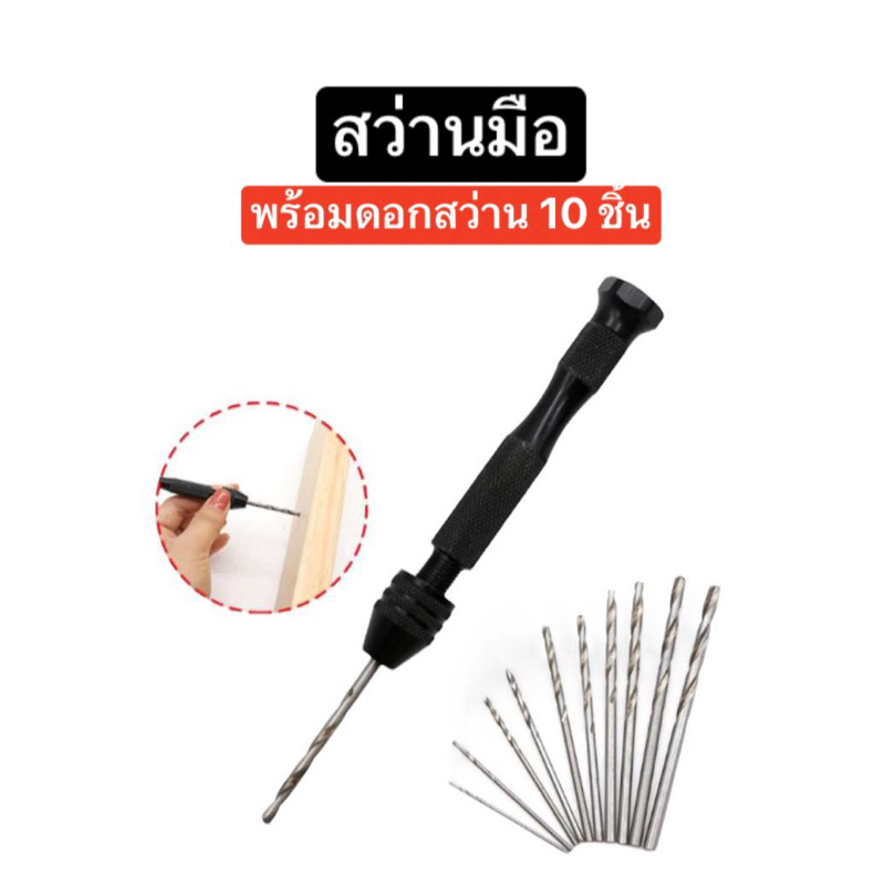 สว่านมือ สว่านขนาดเล็ก สว่านมือหมุน พร้อมดอก 10 ชิ้น สำหรับงาน Diy เจาะไม้ เจาะพลาสติก เจาะเรซิ่น ส่งจากไทย พร้อมส่ง
