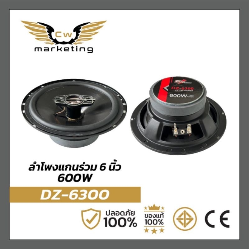 ลำโพง​แกนร่วม  6 นิ้ว  (DZ-6300)​  เครื่อง​เสียง​รถยนต์​  กำลัง​วัตต์​ 600w.  เหมาะสำหรับฝังบานประตูรถ