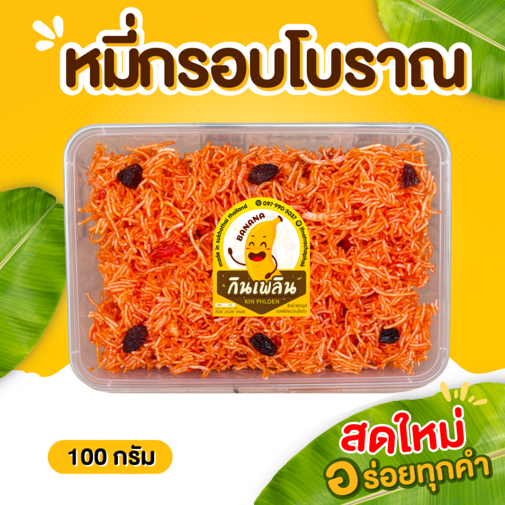 กินเพลิน ส่งไว|ถูก หมี่กรอบ(ส้ม)โบราณ หมี่กรอบสีส้ม หมี่กรอบโบราณ รสชาติดั้งเดิม