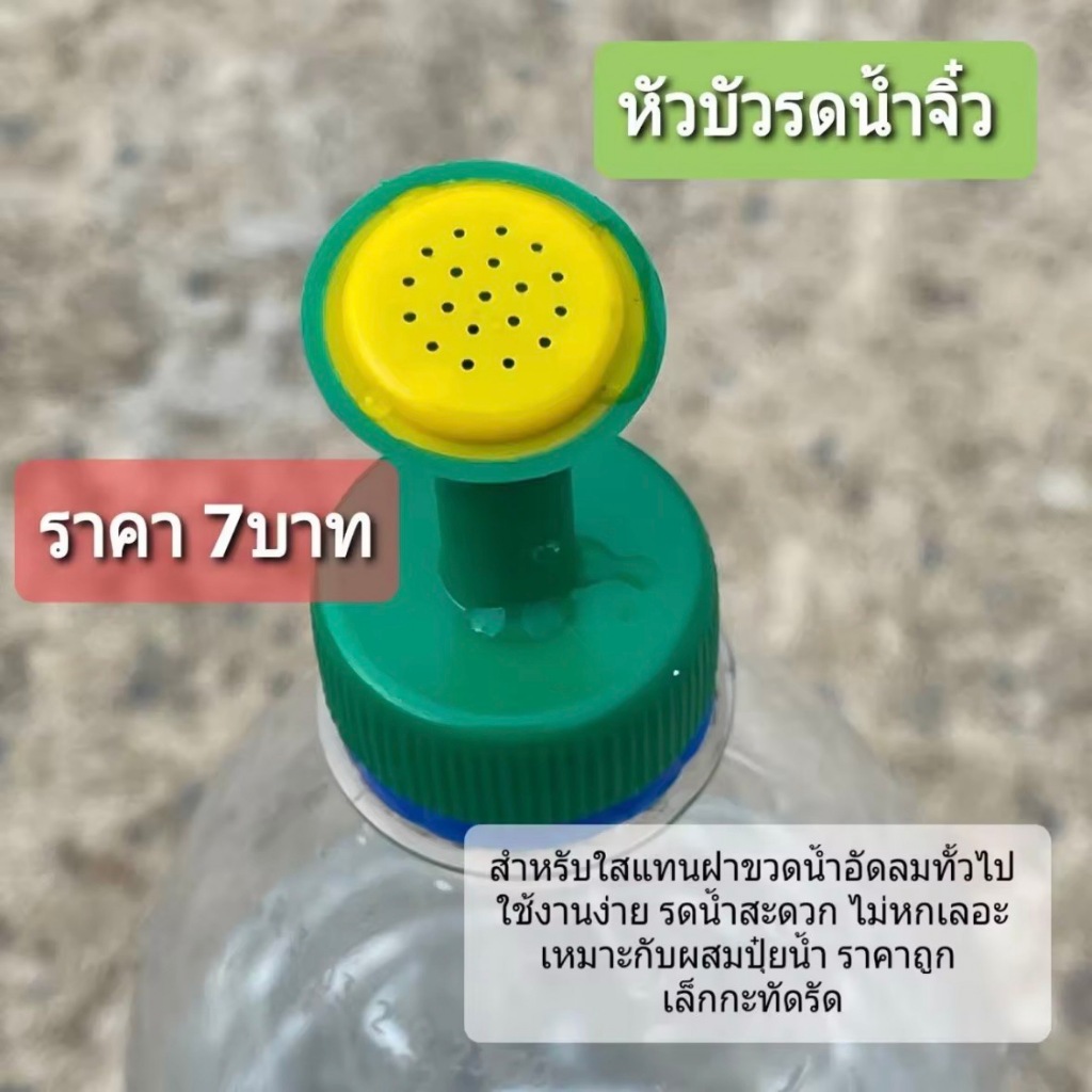 หัวบัวรดน้ำจิ๋ว สำหรับขวดน้ำอัดลมทั่วไป ใช้งานง่าย สะดวกสบาย รดน้ำต้นไม้ไม่หกเลอะเทอะ  เหมาะสำหรับผสมปุ๋ยน้ำ
