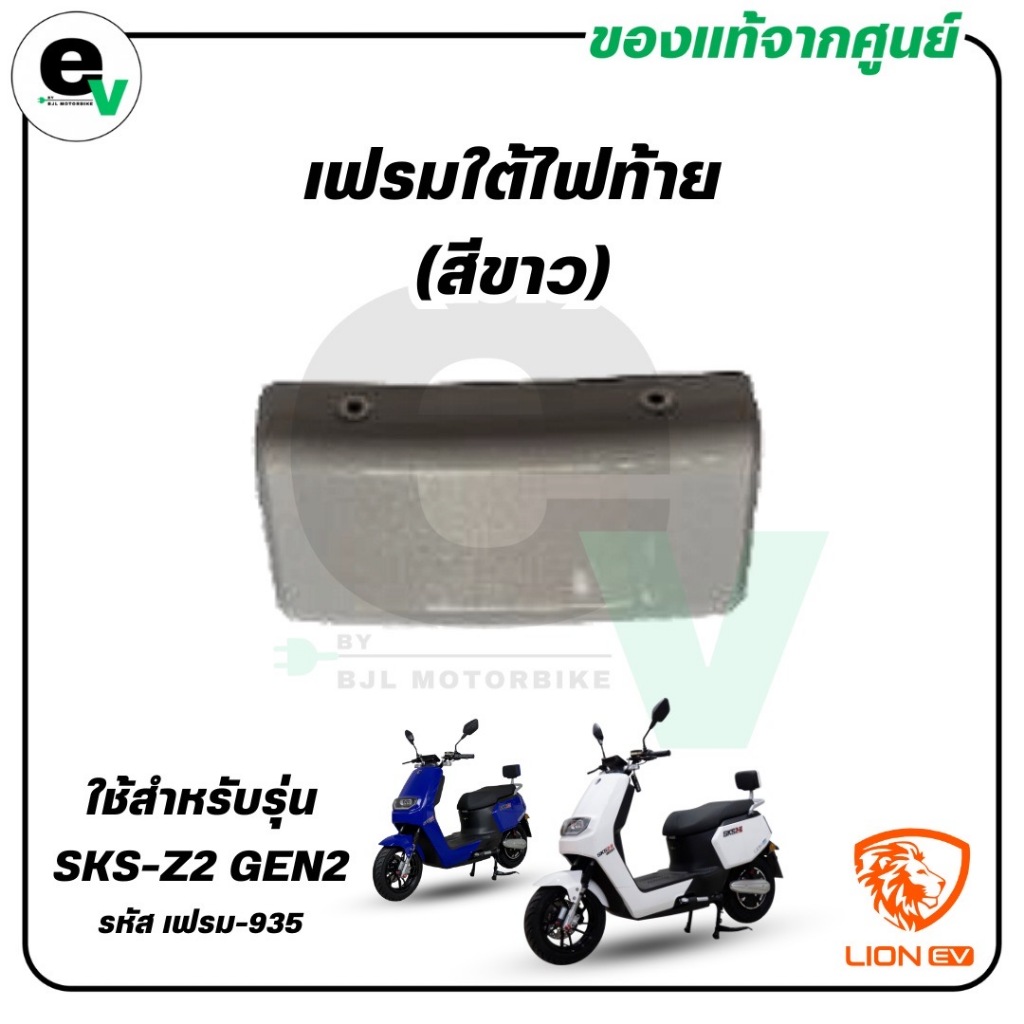 เฟรมใต้ไฟท้าย (สีขาว/สีเทาแลมโบ) SKS-Z2 GEN2 แท้ศูนย์ ( LION EV / ไลอ้อน ) เฟรม-935