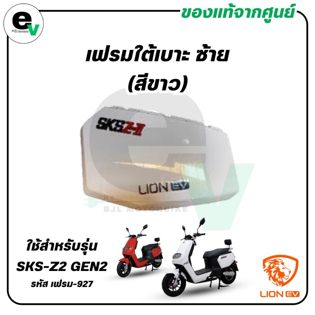 เฟรมใต้เบาะ ซ้าย (สีขาว/สีเทาแลมโบ) SKS-Z2 GEN2 แท้ศูนย์ ( LION EV / ไลอ้อน ) เฟรม-927