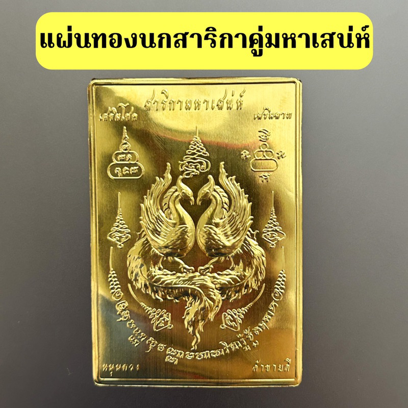 แผ่นทองนกสาริกาคู่มหาเสน่ห์