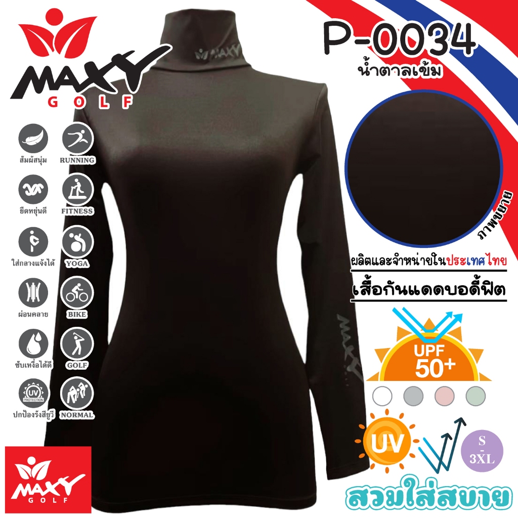 เสื้อบอดี้ฟิตกันแดดสีพื้น(คอเต่า) ยี่ห้อ MAXY GOLF(รหัส P-0034 สีน้ำตาลเข้ม)
