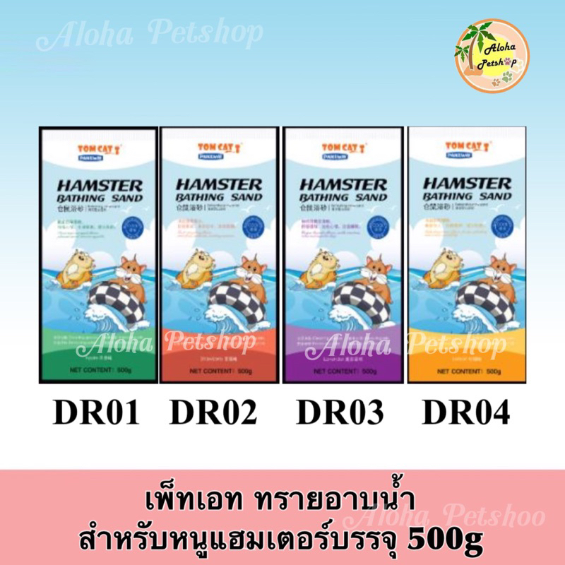 Pet8 Hamster Bathing Sand 🐹❤️ เพ็ทเอท ทรายอาหารหนู บรรจุ 500g