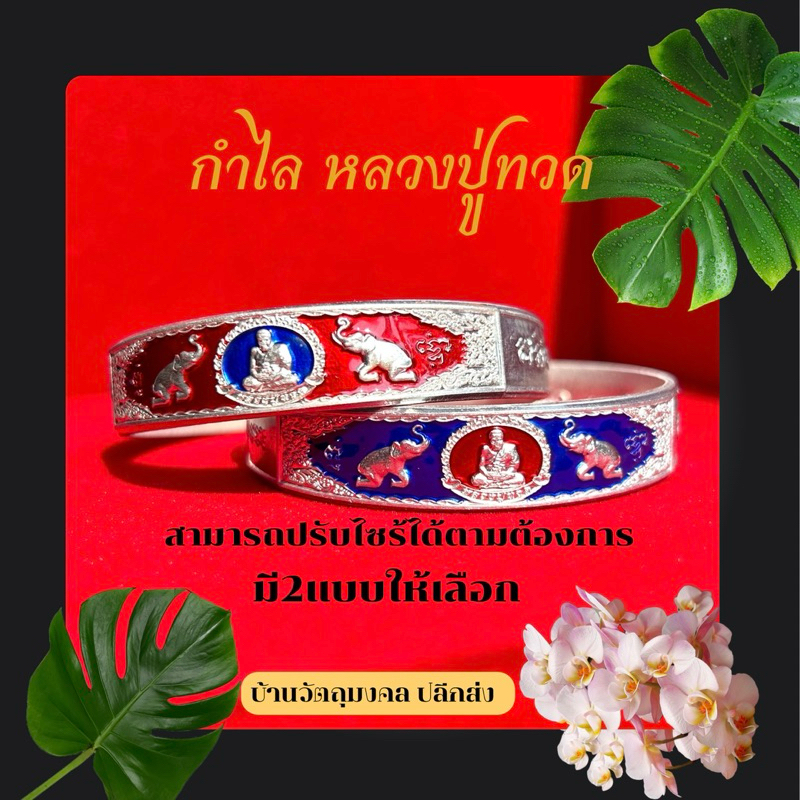 💥ล่าสุด “กำไลหลวงปู่ทวด” เนื้ออลูมิเนียมลงยา ไม่ลอกไม่ดำ