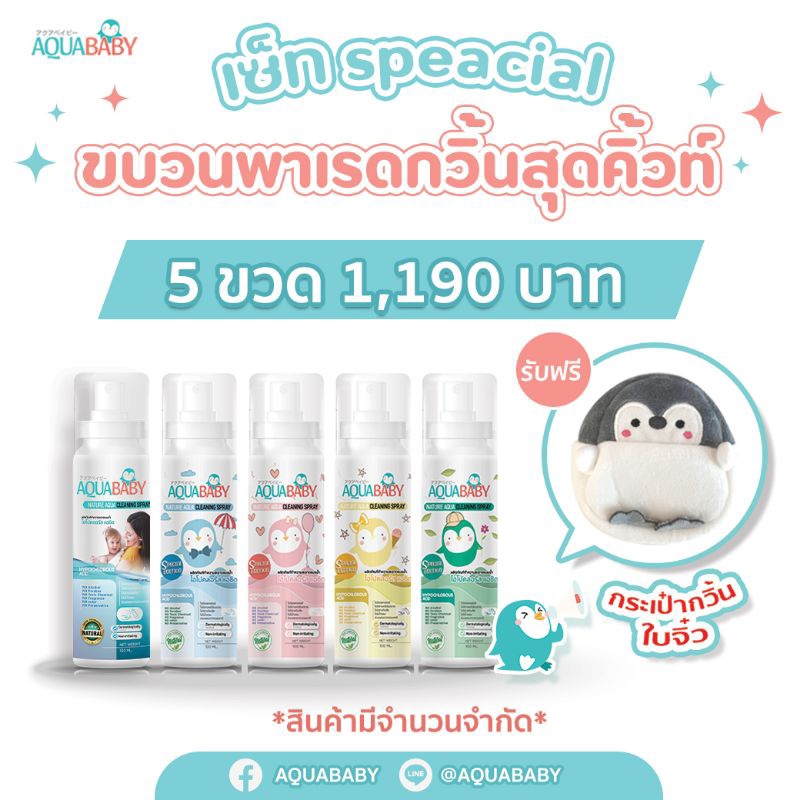 เซ็ทพาเรดลิมิเต็ท 5 ชิ้น(มีของเเถม) ผลิตภัณฑ์ทำความสะอาดผิวกายสำหรับเด็ก AQUABABY NATURE AQUA CLEANING SPRAY100ml