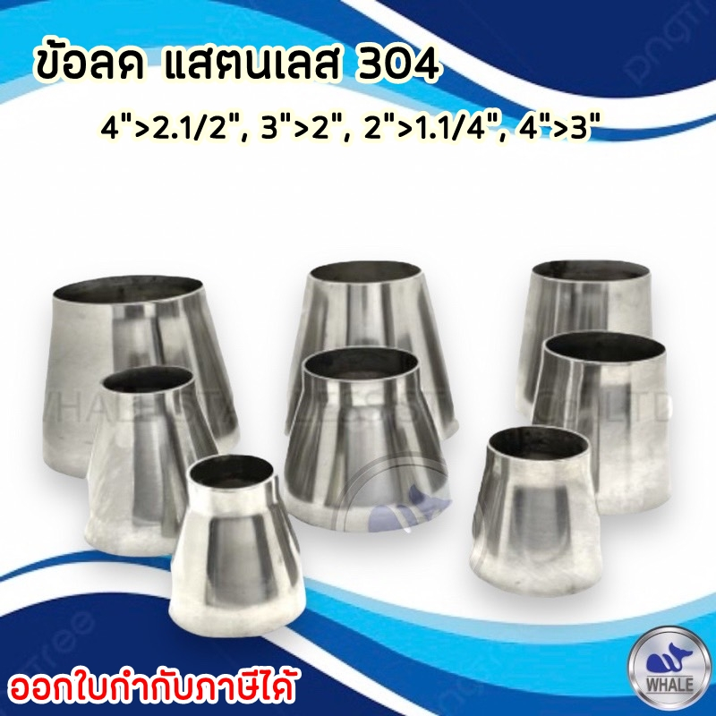 ข้อลดแสตนเลสเกรด 304/มีหลายขนาด