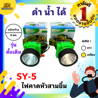 🔥11.11🔥 [ลด15% โค้ด SREL0805L] [ของแท้] ไฟฉายคาดหัวสามยิ้ม รุ่น SY-5🔸หลอดไฟสว่างกว้าง ทนทาน กันน้ำได้ ไฟตัดยาง