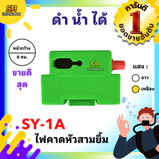 ไฟฉายดำน้ำได้ คาดหัว ขนาด 6 ซม. ตราสามยิ้ม LED SY-1-A สวิตซ์หมุนหรี่เพิ่ม/ลดไฟ ไฟส่องสัตว์ ส่องกบเขียด ดำปลา