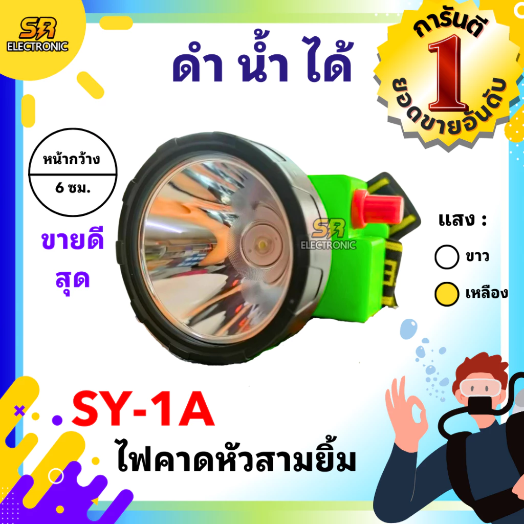 ไฟฉายดำน้ำได้ คาดหัว ขนาด 6 ซม. ตราสามยิ้ม LED SY-1-A สวิตซ์หมุนหรี่เพิ่ม/ลดไฟ ไฟส่องสัตว์ ส่องกบเขียด ดำปลา