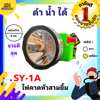 ไฟฉายดำน้ำได้ คาดหัว ขนาด 6 ซม. ตราสามยิ้ม LED SY-1-A สวิตซ์หมุนหรี่เพิ่ม/ลดไฟ ไฟส่องสัตว์ ส่องกบเขียด ดำปลา