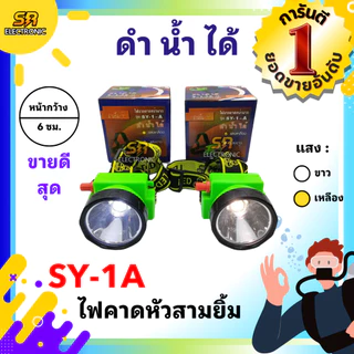 ไฟฉายดำน้ำได้ คาดหัว ขนาด 6 ซม. ตราสามยิ้ม LED SY-1-A สวิตซ์หมุนหรี่เพิ่ม/ลดไฟ ไฟส่องสัตว์ ส่องกบเขียด ดำปลา