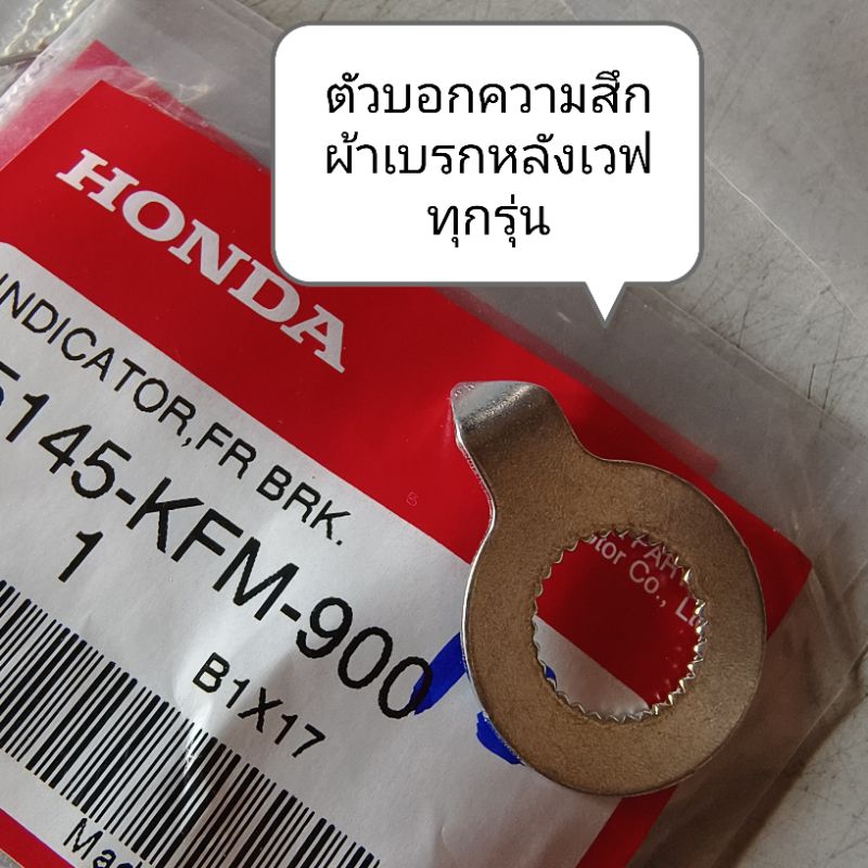 ตัวบอกระดับความสึกของผ้าเบรคหลังเวฟทุกรุ่น แท้