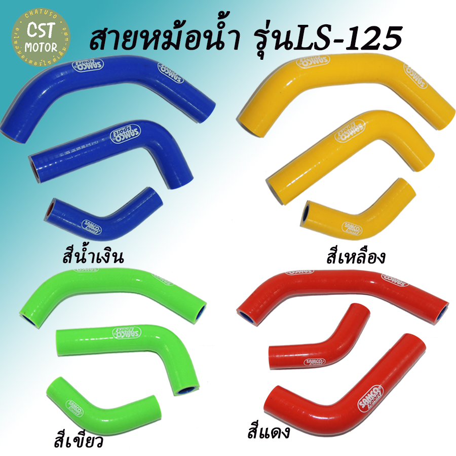 สายหม้อน้ำ ตรงรุ่น รุ่นKR-125
