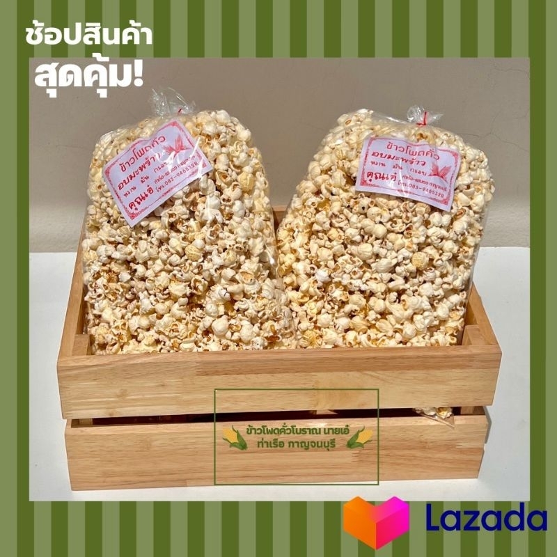ข้าวโพดคั่ว รสเค็ม (ออริจินัล)(ได้1ถุง)