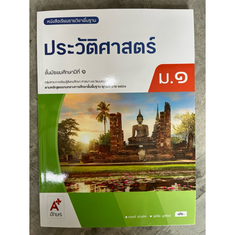✅[New] หนังสือเรียน ประวัติศาสตร์ ม.1 #อจท.