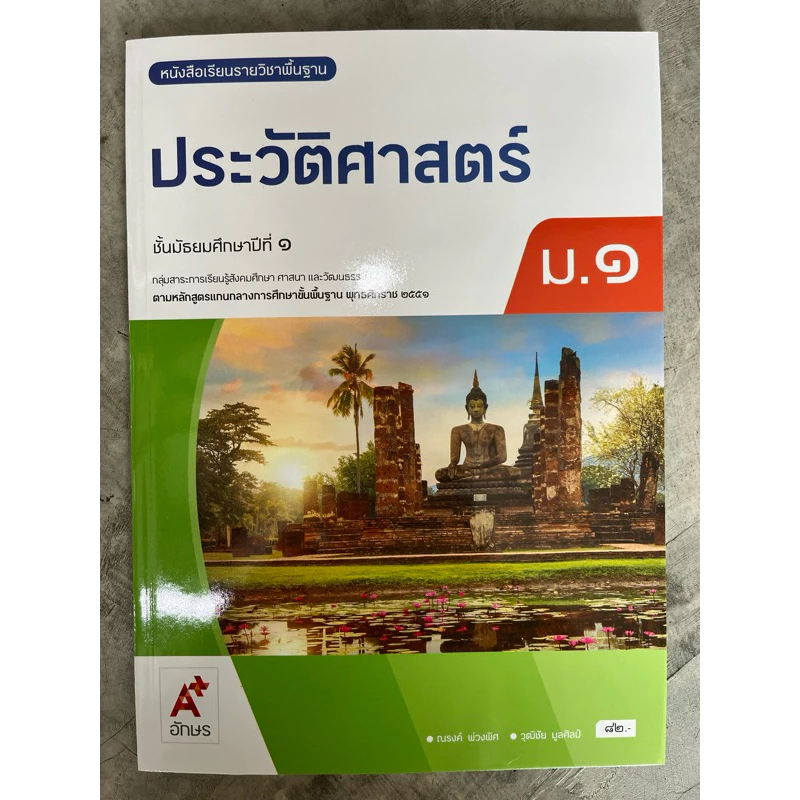 ✅[New] หนังสือเรียน ประวัติศาสตร์ ม.1 #อจท.