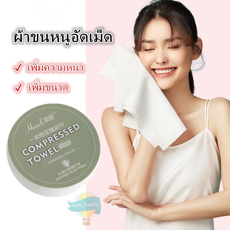 ผ้าขนหนูอัดเม็ดผืนใหญ่ เช็ดตัว พกพา cotton 100%ขนหนู ขุนหนูเช็ดหน้า คุณภาพดี เหนียว