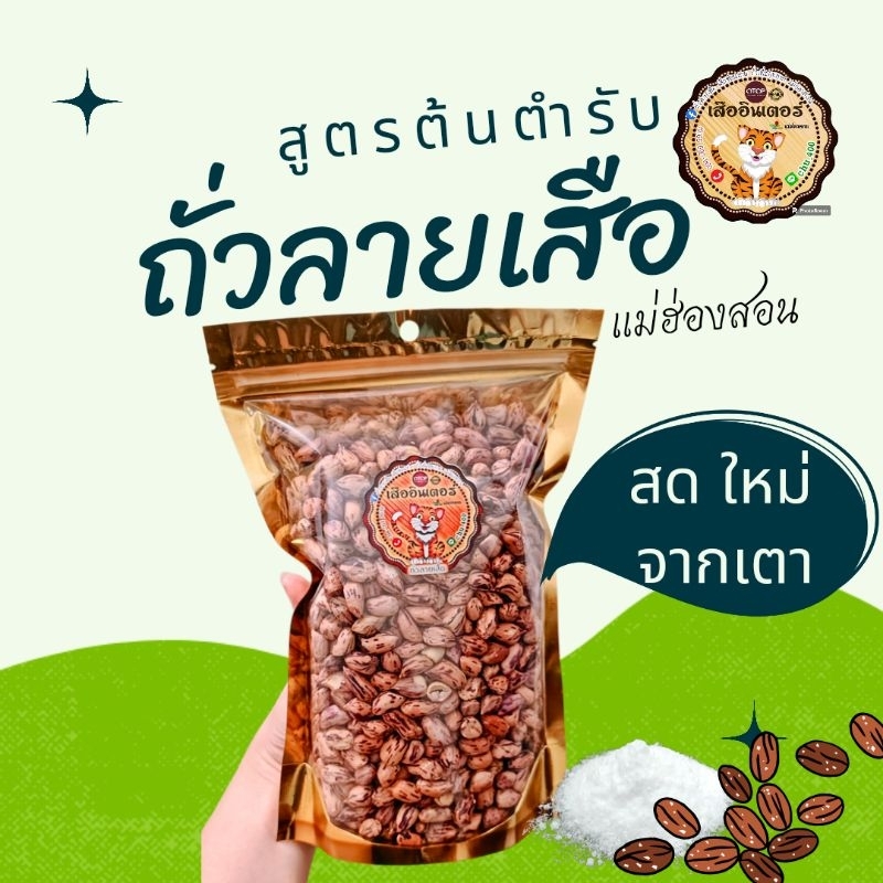 ถั่วลายเสือ​ 500 กรัม