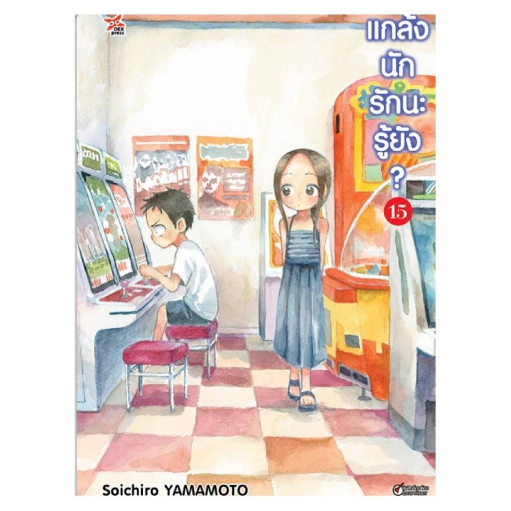 (แยกเล่ม) แกล้งนักรักนะรู้ยัง เล่มที่ 1-15 หนังสือการ์ตูน มังงะ มือหนึ่ง แกล้งนักรักนะรู้ยัง? dex