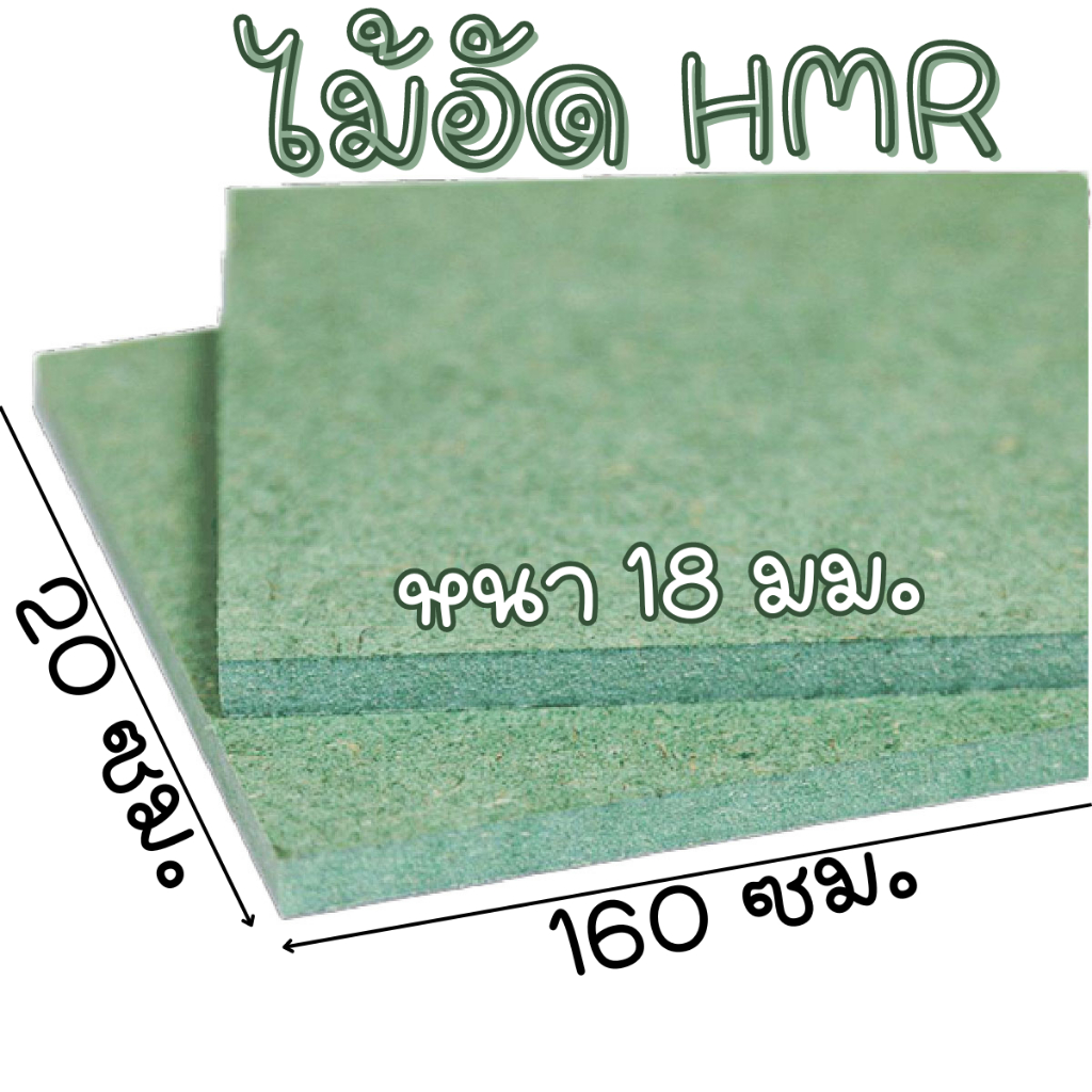 ไม้ HMR 20x160 ซม. ไม้อัด หนา 18 มม. ไม้กันน้ำ หน้าโต๊ะ หน้าเก้าอี้ MDF ใช้ทำตู้ลำโพง ไม้อัดกันห้อง 