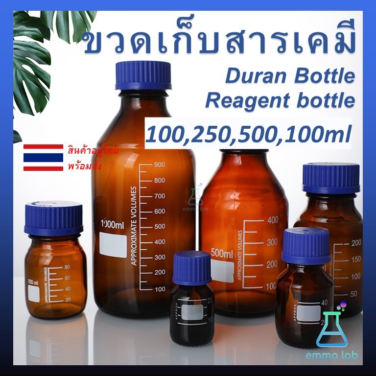 ขวดเก็บสารเคมี สีชา แบบฝาเกลียว ขนาด 100, 250, 500,1000,2000ml, Duran / Reagent bottle, Glass Laboratory Reagent Bottle