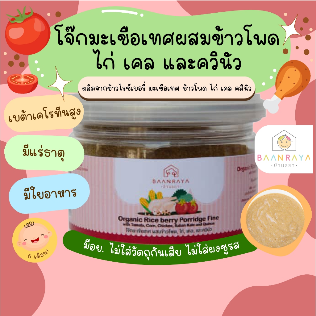 โจ๊กสำหรับเด็ก มะเขือเทศ ผสมข้าวโพด ไก่ เคล และควินัว 120g ตราบ้านรยา อาหารเด็ก บ้านรยา (6m+) อาหารเด็ก อาหารเสริมเด็ก