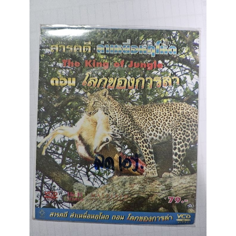 vcd สารคดีล่าเหยื่อหฤโหด ตอนโลกของการล่า