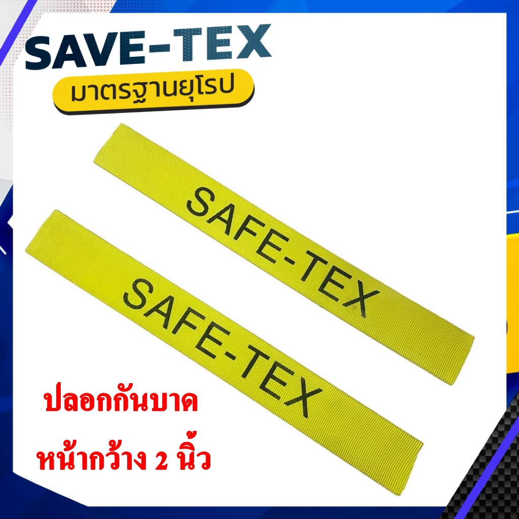 ปลอกกันบาดSAFETEX 2นิ้ว ยาว50ซม. หน้ากว้าง 2 นิ้ว 1คู่ 2ชิ้น