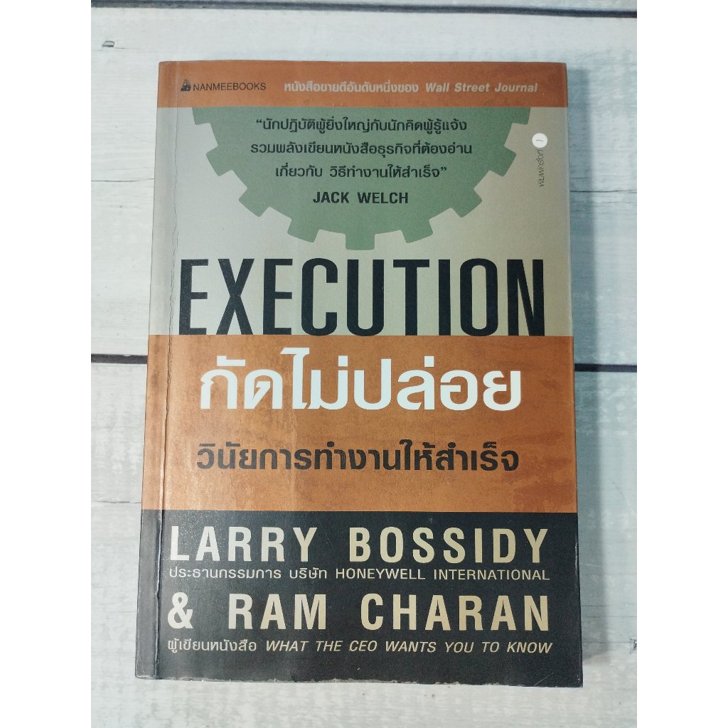 กัดไม่ปล่อย วินัยการทำงานให้สำเร็จ : EXECUTION **หนังสือหายาก**