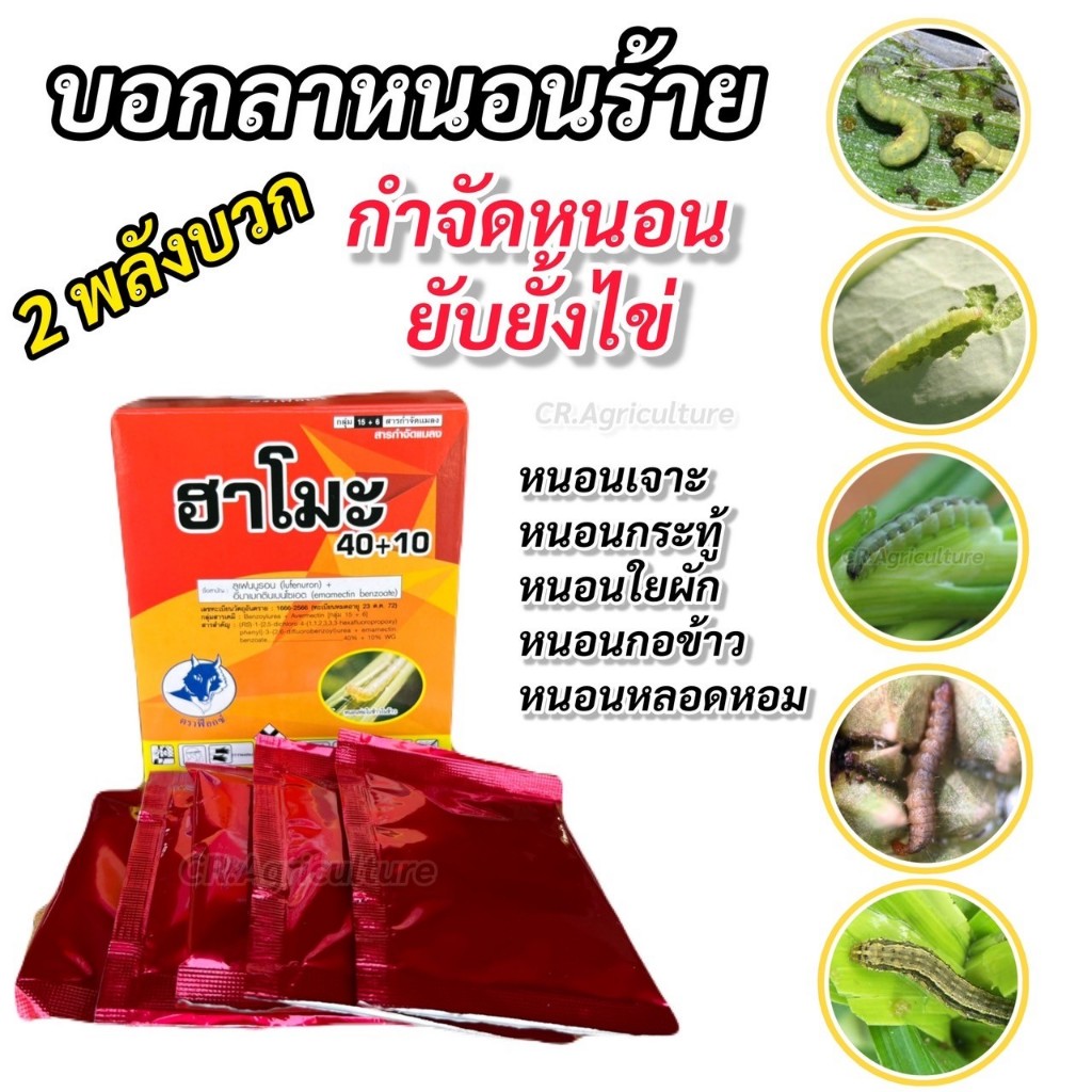 ฮาโมะ สารเดียวกับ คิวเรียม ลูเฟนนูรอน + อีมาเมกตินเบนโซเอต ยากำจัดไข่และหนอนผีเสื้อ หนอนกระทู้ หนอนเจาะ  ขนาด50g