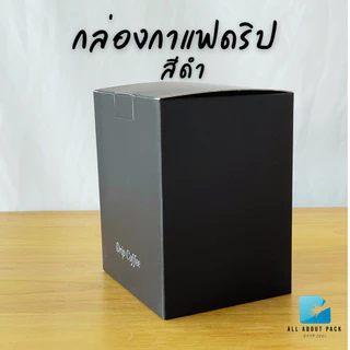 กล่องกาแฟดริป สำหรับใส่ซองกาแฟดริป 10 ใบ/แพค coffee drip box