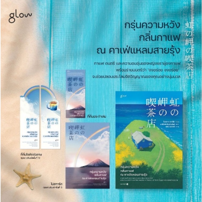 (ใช้โค้ดลดอีก) (พิมพ์1) กรุ่นความหวัง กลิ่นกาแฟ ณ คาเฟ่แหลมสายรุ้ง / โมริซาวะ อากิโอะ / หนังสือใหม่ (glow) extra05