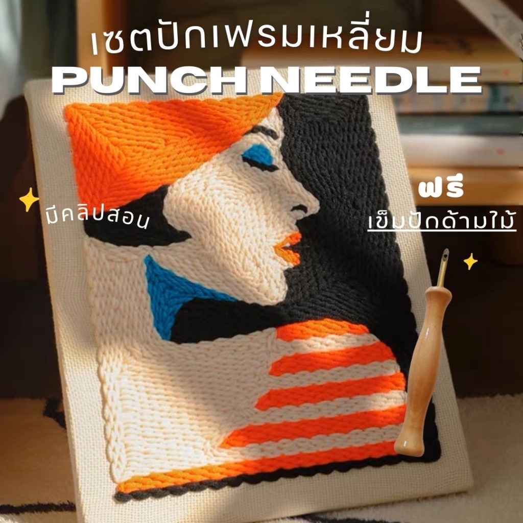 ⌇พร้อมส่งจากไทย⌇punch needle diy set เซตปักไหมพรม เฟรมสี่เหลี่ยม อุปกรณ์ครบ มือใหม่ทำได้